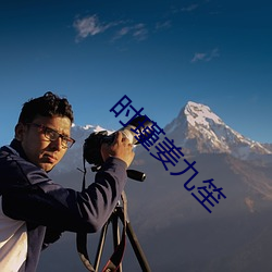 時瑾姜九笙