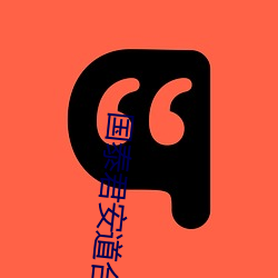 国泰(tài)君安道(dào)合