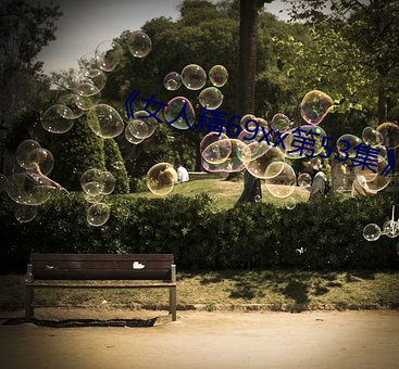 《女人精(精)69xx第(第)53集(集)��迅(迅)雷(雷)1080