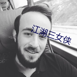 江湖三女侠(xiá)