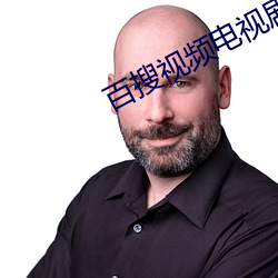 百搜视频(pín)电视(shì)剧免费观看(k��n)