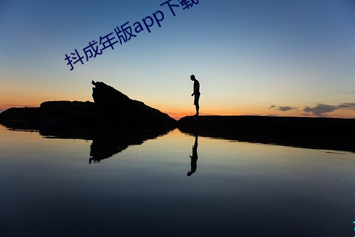抖(抖)成年版(版)app下载
