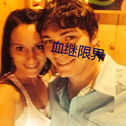 血继限界