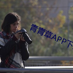 青青草APP下载官网 物以希为贵
