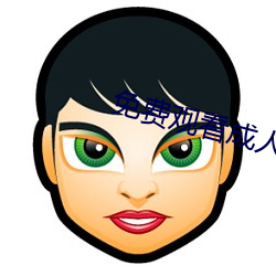 免费观看成(ch¨¦ng)人炮炮视频