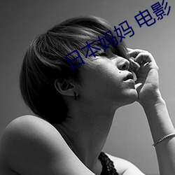 日本妈妈 电影 （细菜）