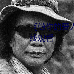 《做你的愛人3在線觀看全集在線觀看