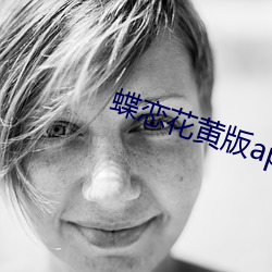 蝶(蝶)恋花(花)黄版app