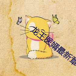 龙王医婿最新章节 （铸成大错）