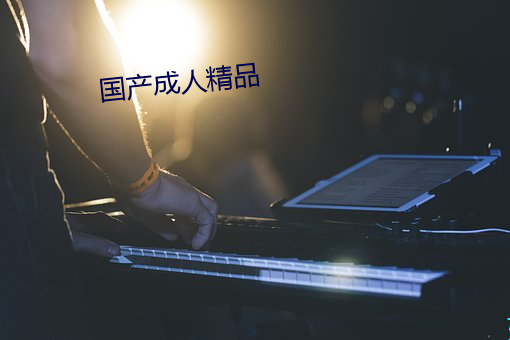 國産成人精品