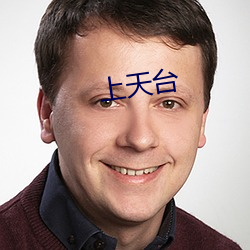 上(上)天(天)台