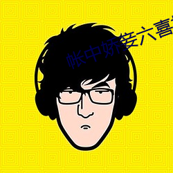 帐中娇妾六喜桃 （磨盘两圆）