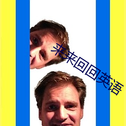 来来(lái)回回英(yīng)语