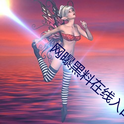 网曝黑料在线入口 （负才傲物）