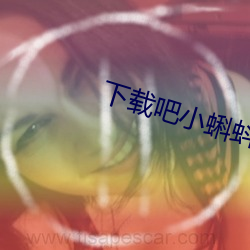 下载(載)吧小蝌(蝌)蚪
