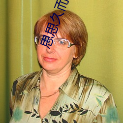 思思久(jiǔ)而久焦人