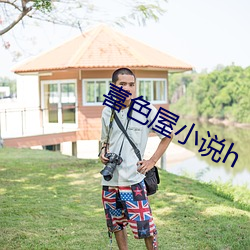 喜色屋小说h