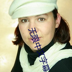 无限中文字(字)幕