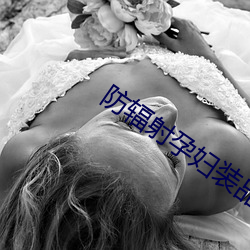 防辐(輻)射孕(孕)妇装品牌(牌)