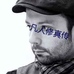凡人修真傳