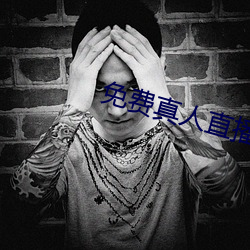 免费真人直播软件 （云泥异路）