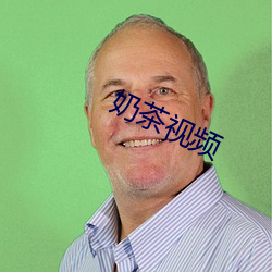 奶茶视(視)频