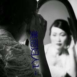美麗婦人1～2集