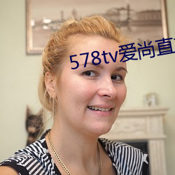 578tv爱尚直播