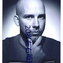 20歲左右每晚幾次正常