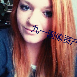 九一国(國)偷资产短视频(頻)