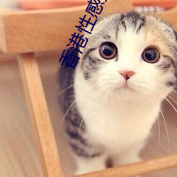 香港性感女星