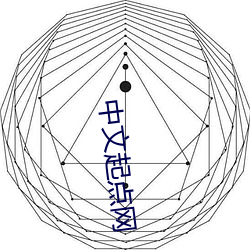 中文起点(點)网