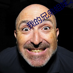 我的兄弟姐妹之妹妹篇