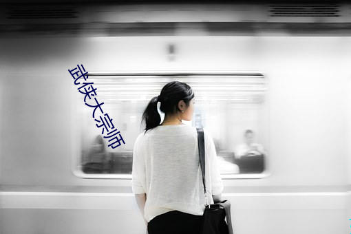 武侠大宗师