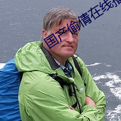 国产偷倩在线播放 （破肝糜胃）