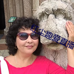 红尘趣爱直播