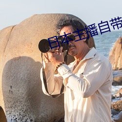日本主播自帶氏紙