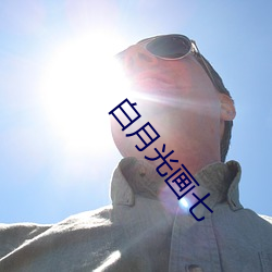 白月光畫七