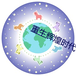 重生辉煌时代