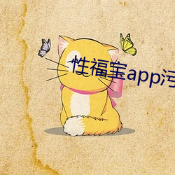 性福宝app污污污