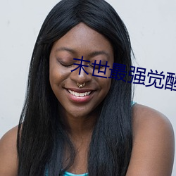 末世最强觉醒小说