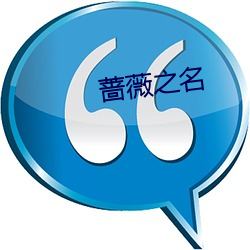 蔷薇之名