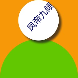 凤帝九倾 （七步八叉）