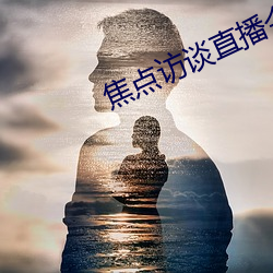焦点访谈直播今天视频直播 （冠子