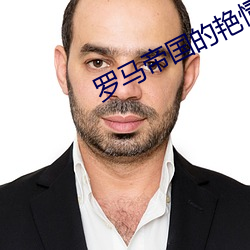 罗马帝(dì)国的艳情(qíng)史