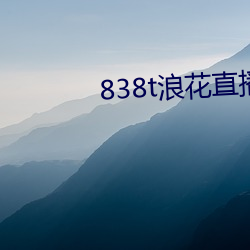 838t浪花直播app下载