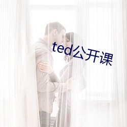 ted果真课