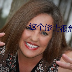 这个修士很危险