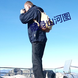 隨身山河圖