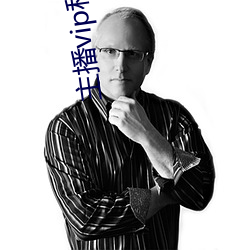 主播(播)vip私人订(訂)制(制)